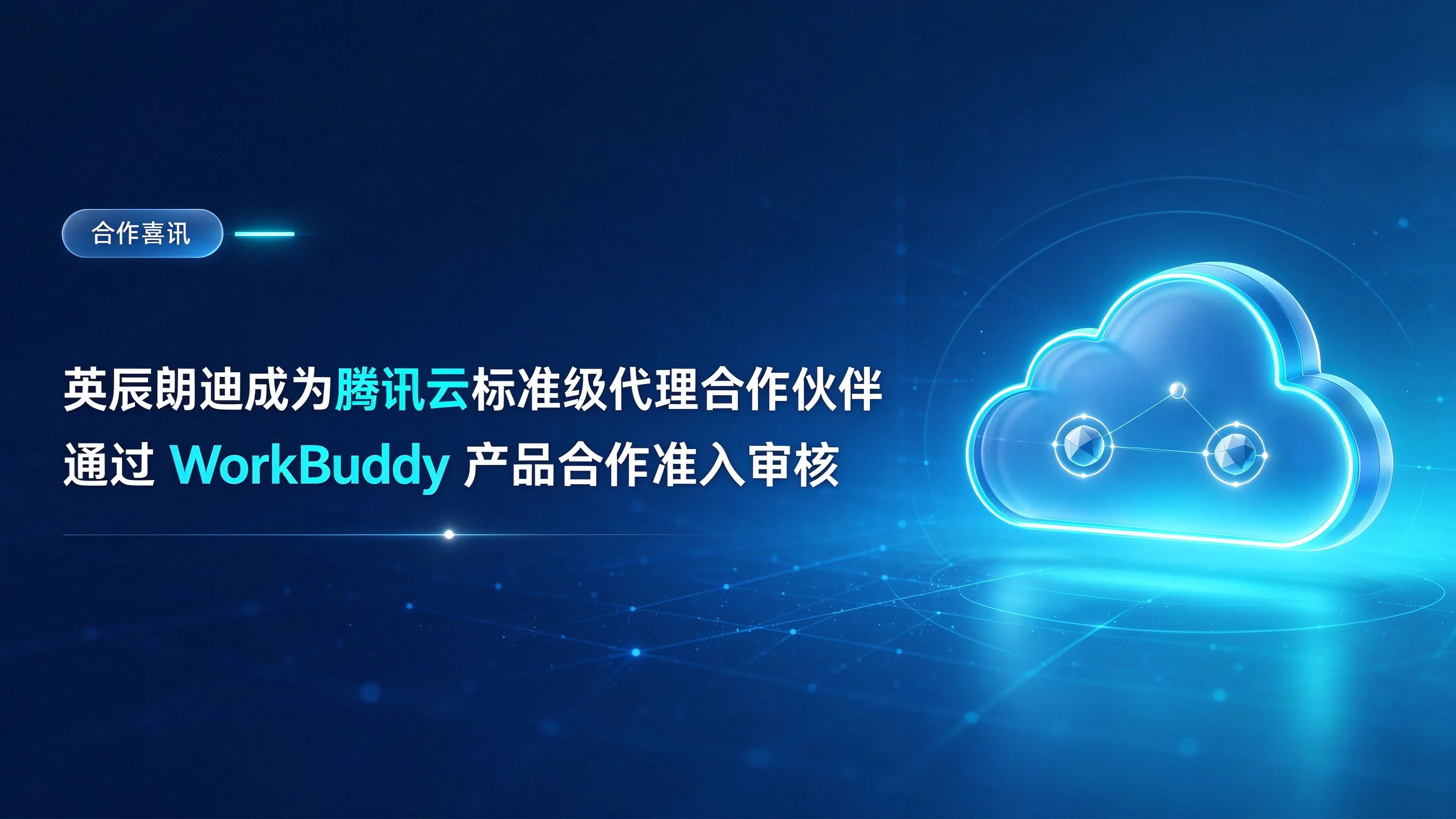 英辰朗迪成为腾讯云标准级代理合作伙伴，通过 WorkBuddy 产品合作准入审核