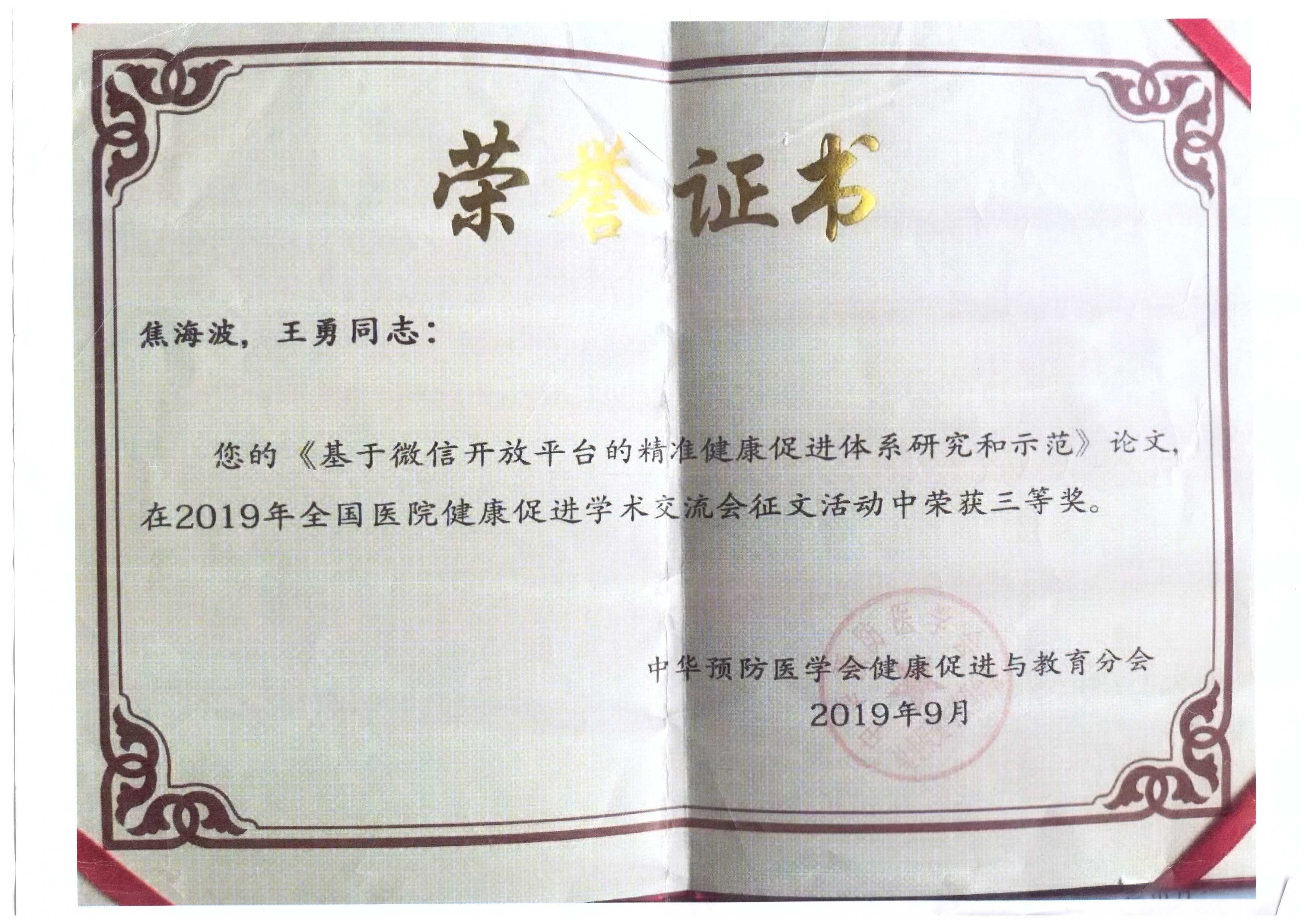 公司创始人王勇于2019年获得中华预防医学会健康促进与教育分会颁发的《全国医院健康促进学术交流会征文